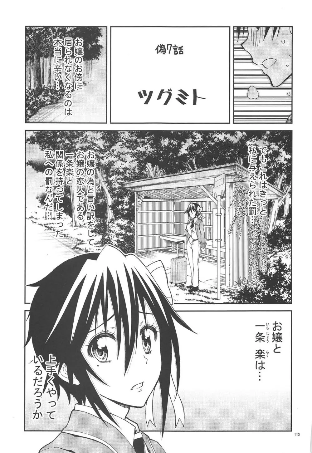 ニセ○セコイ ツグミエンド - page112