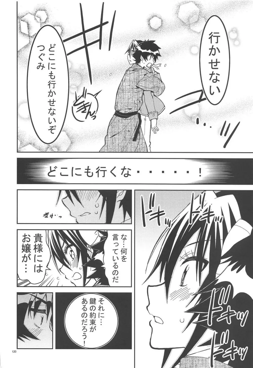 ニセ○セコイ ツグミエンド - page119