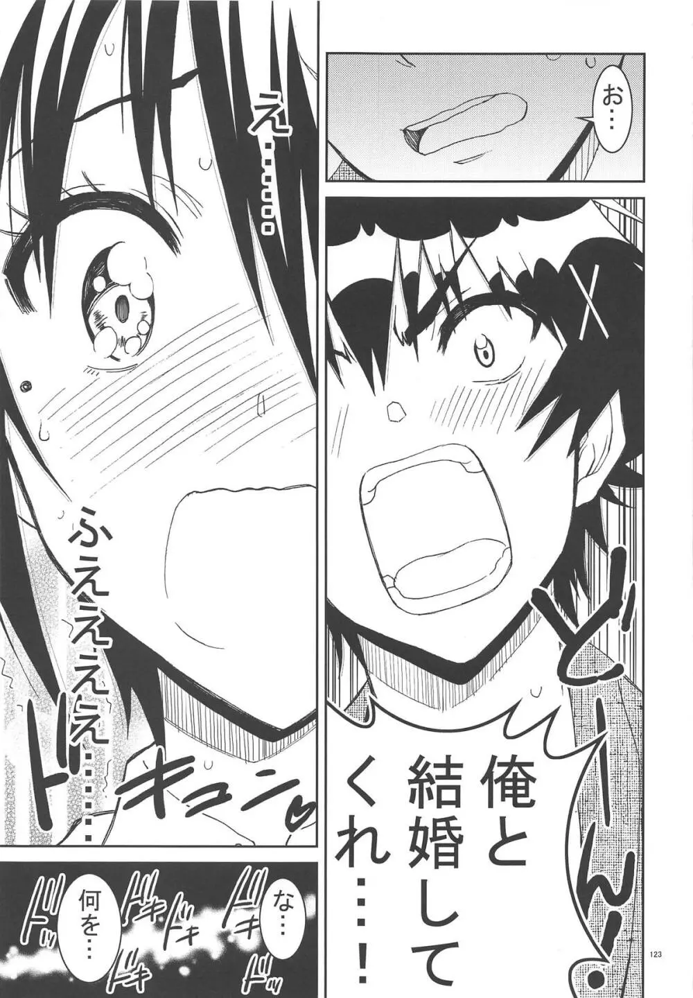 ニセ○セコイ ツグミエンド - page122