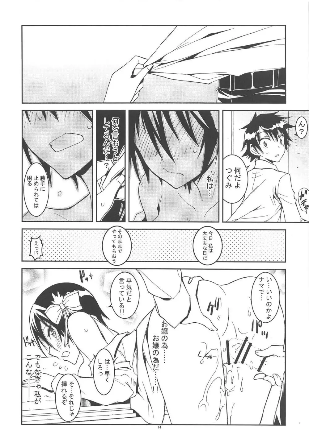 ニセ○セコイ ツグミエンド - page13