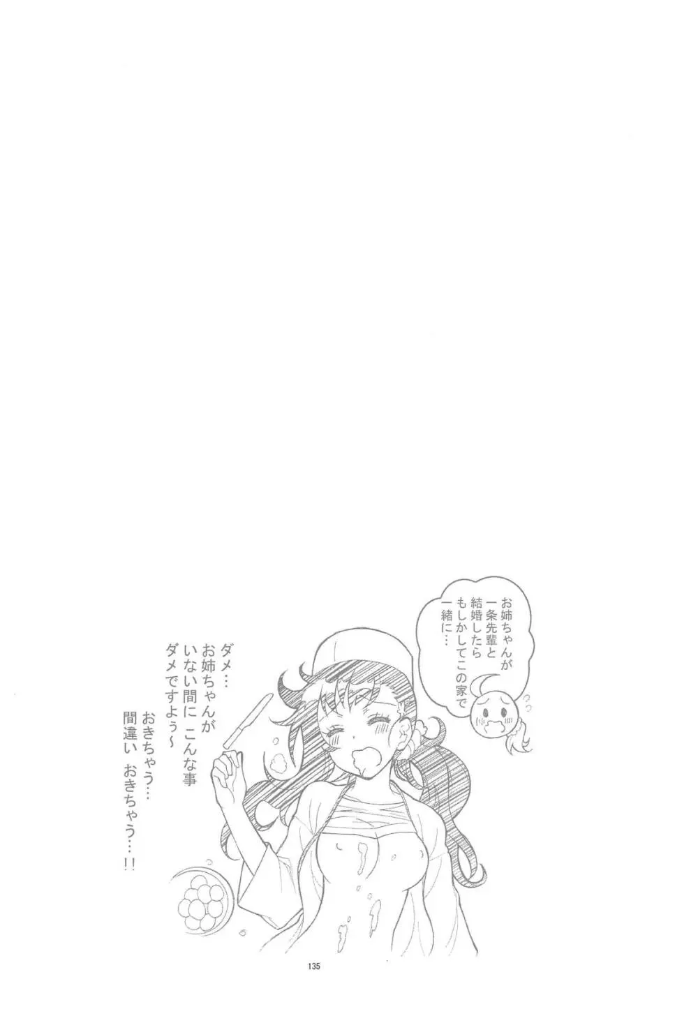 ニセ○セコイ ツグミエンド - page134