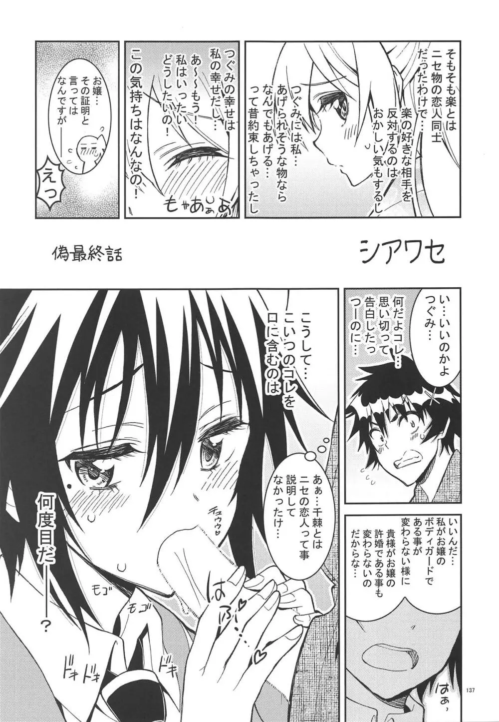 ニセ○セコイ ツグミエンド - page136