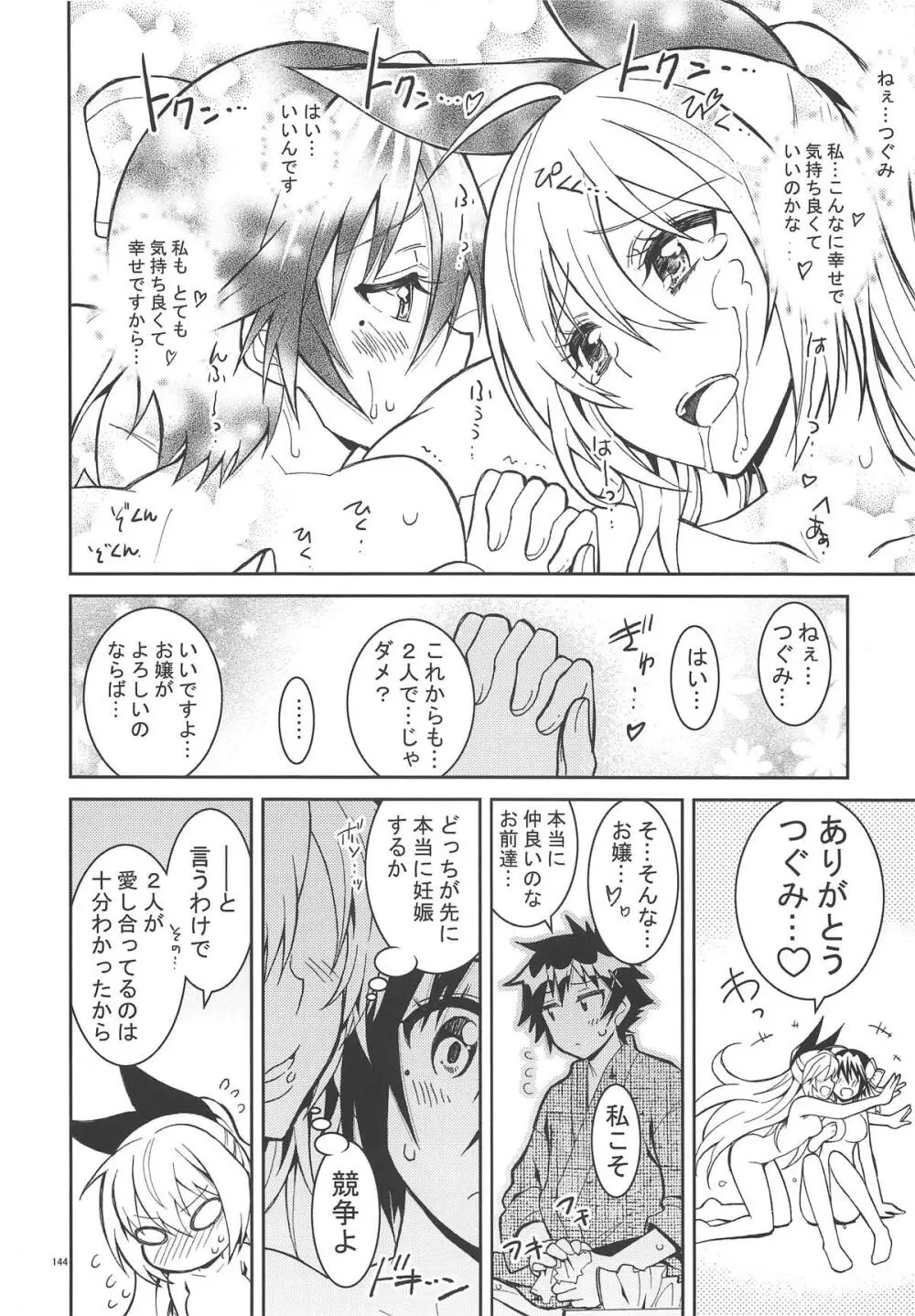 ニセ○セコイ ツグミエンド - page143