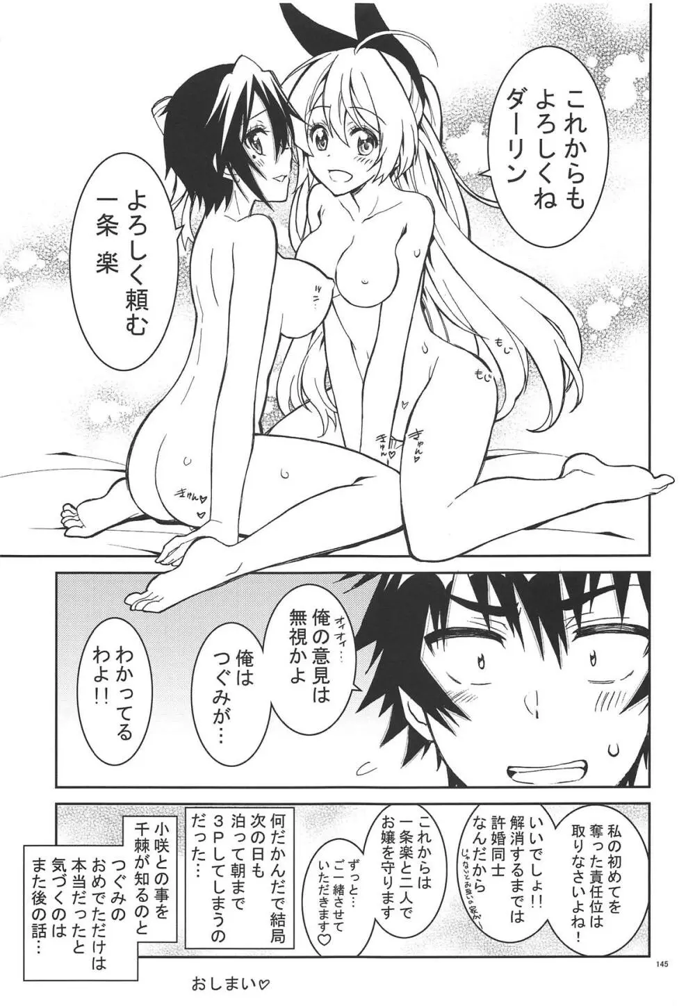 ニセ○セコイ ツグミエンド - page144