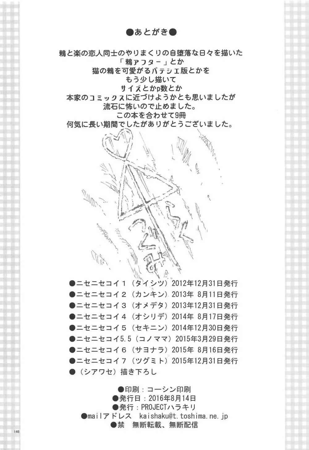 ニセ○セコイ ツグミエンド - page145