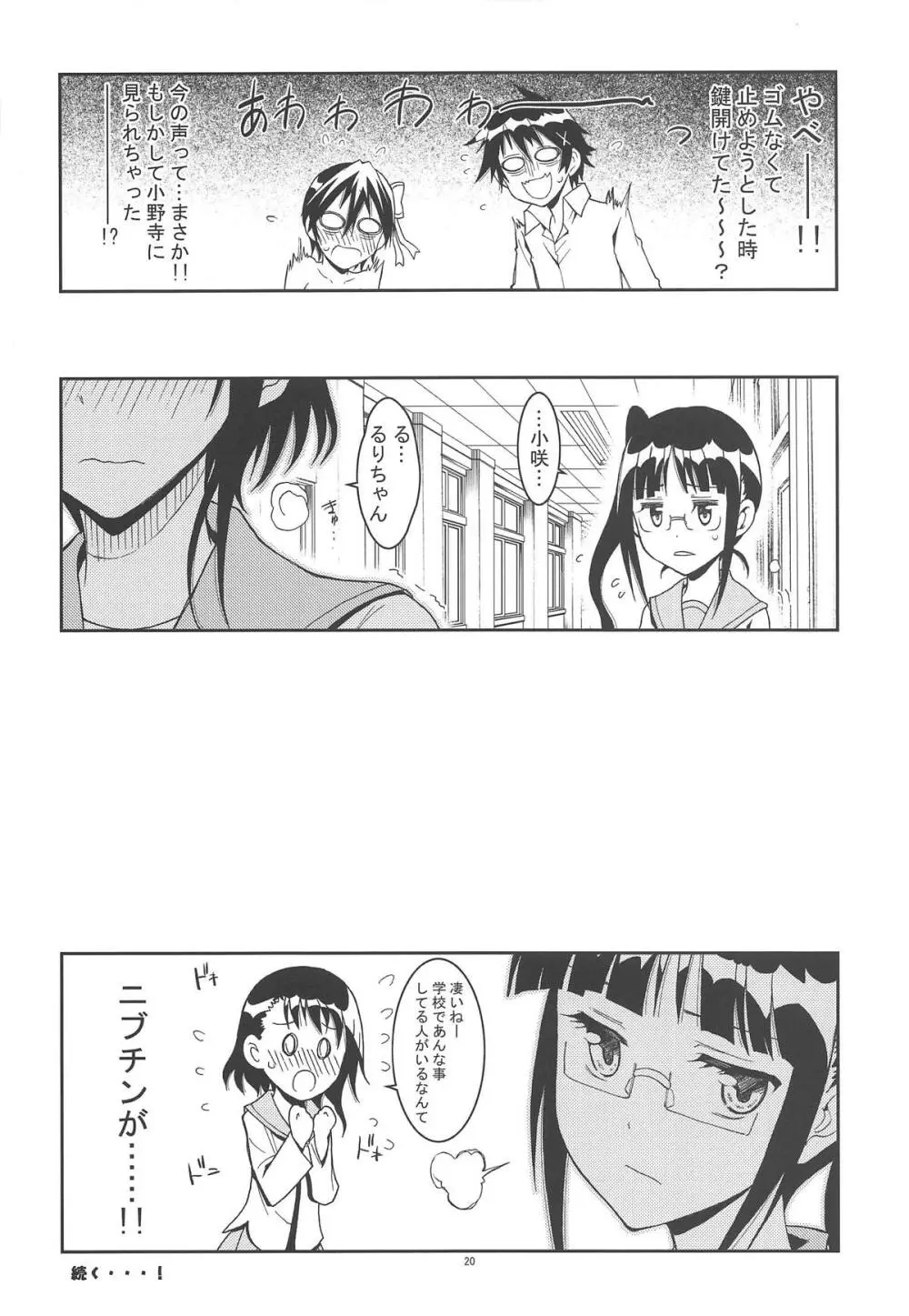 ニセ○セコイ ツグミエンド - page19