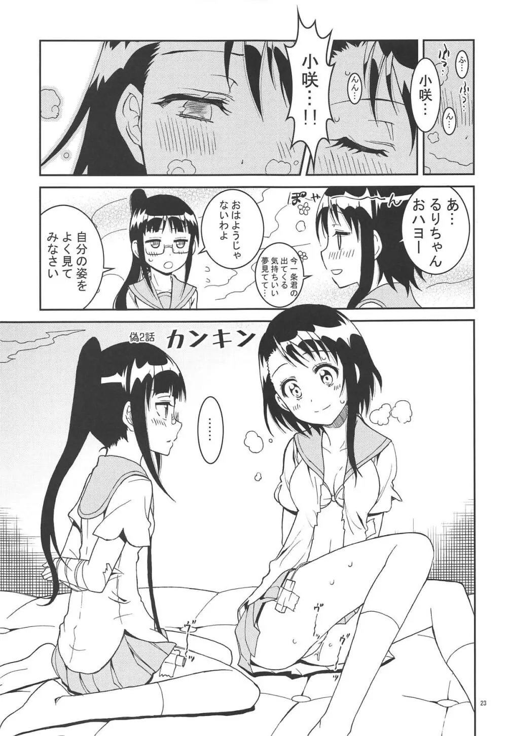 ニセ○セコイ ツグミエンド - page22