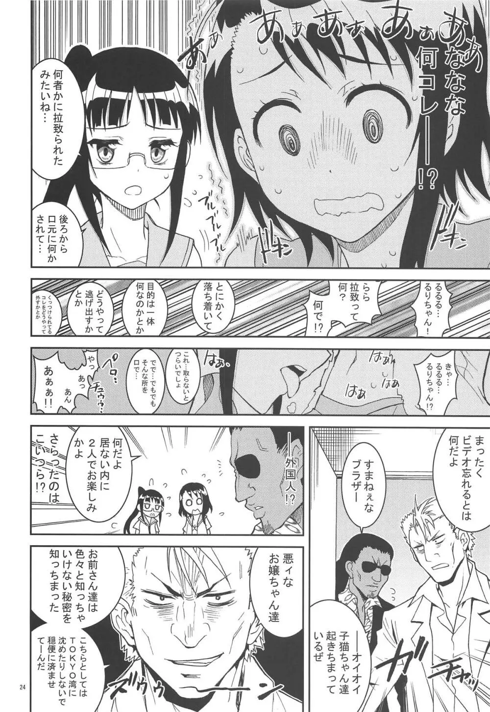 ニセ○セコイ ツグミエンド - page23