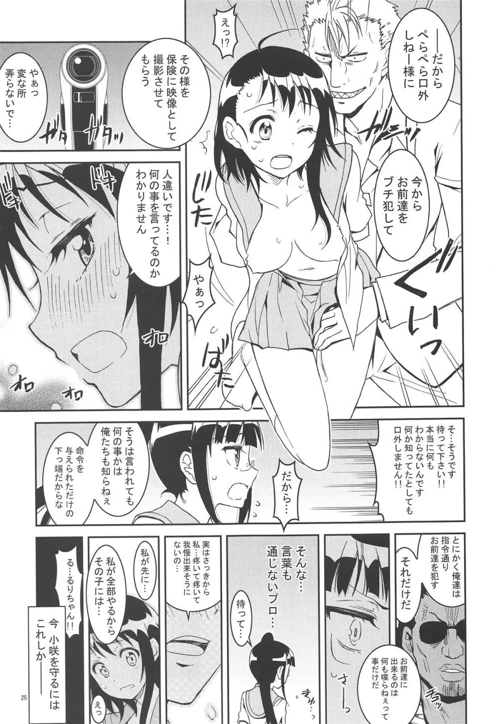 ニセ○セコイ ツグミエンド - page24