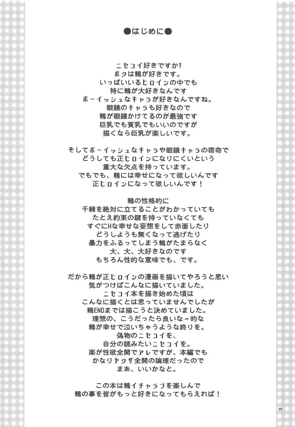 ニセ○セコイ ツグミエンド - page4
