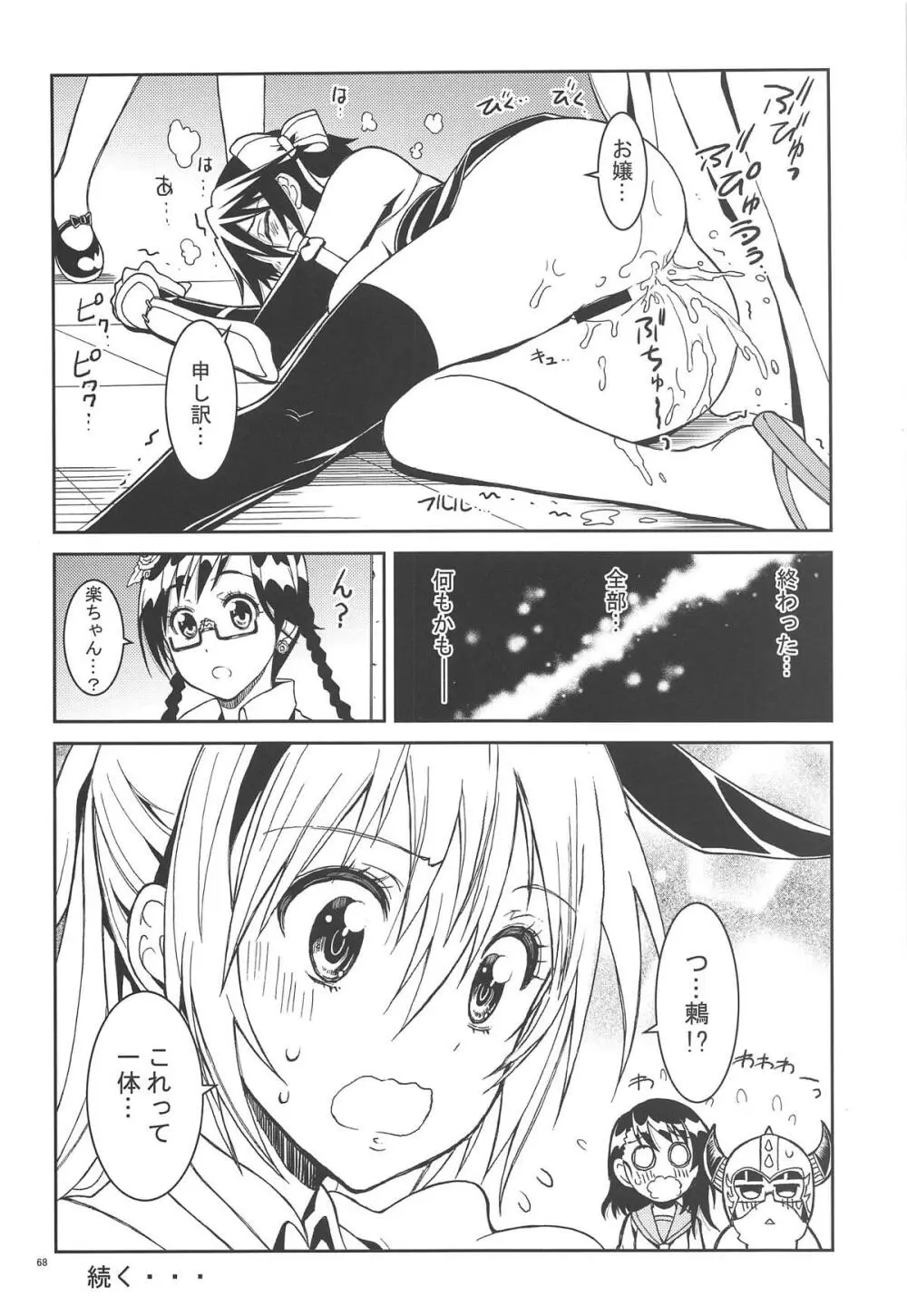 ニセ○セコイ ツグミエンド - page67