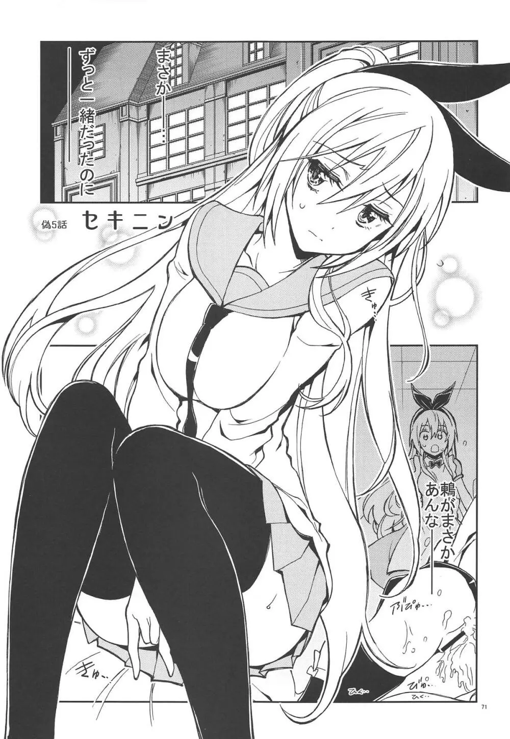 ニセ○セコイ ツグミエンド - page70