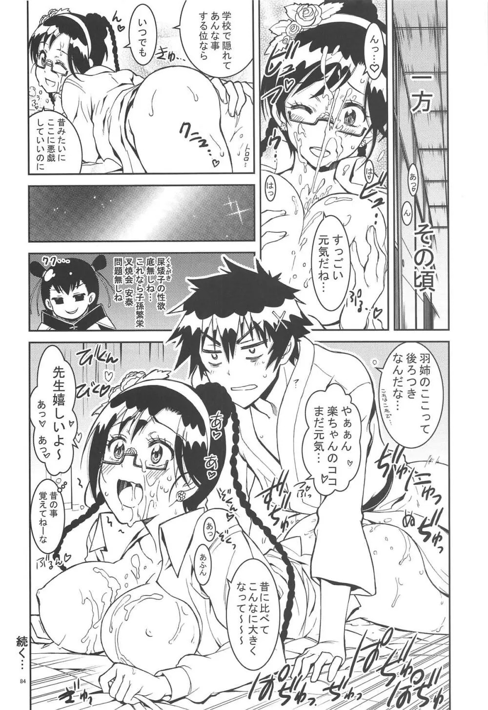 ニセ○セコイ ツグミエンド - page83