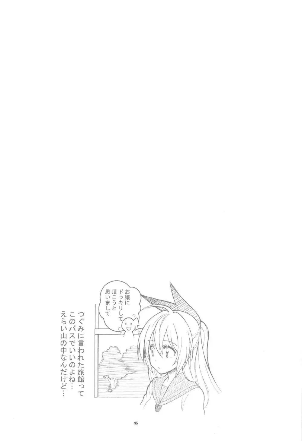 ニセ○セコイ ツグミエンド - page94