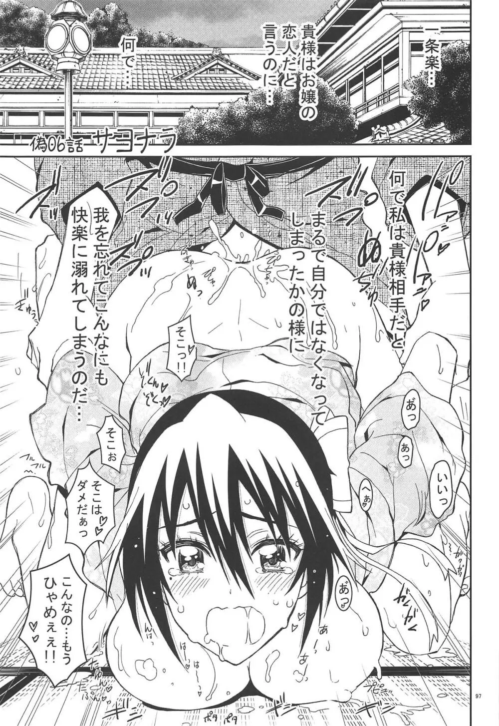 ニセ○セコイ ツグミエンド - page96