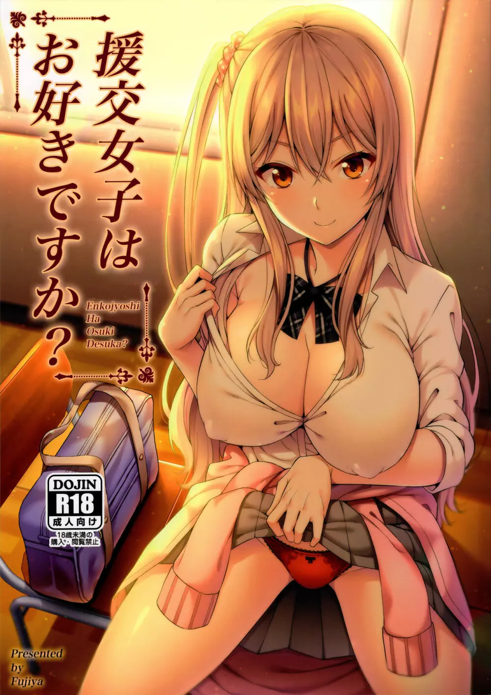 援交女子はお好きですか?