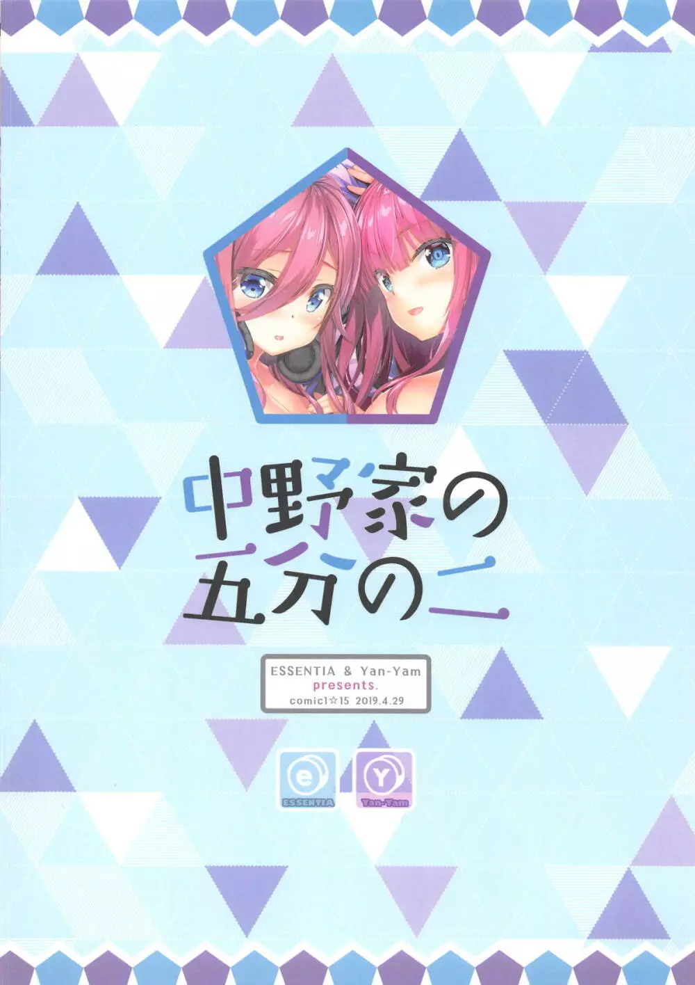 中野家の五分の二 - page25