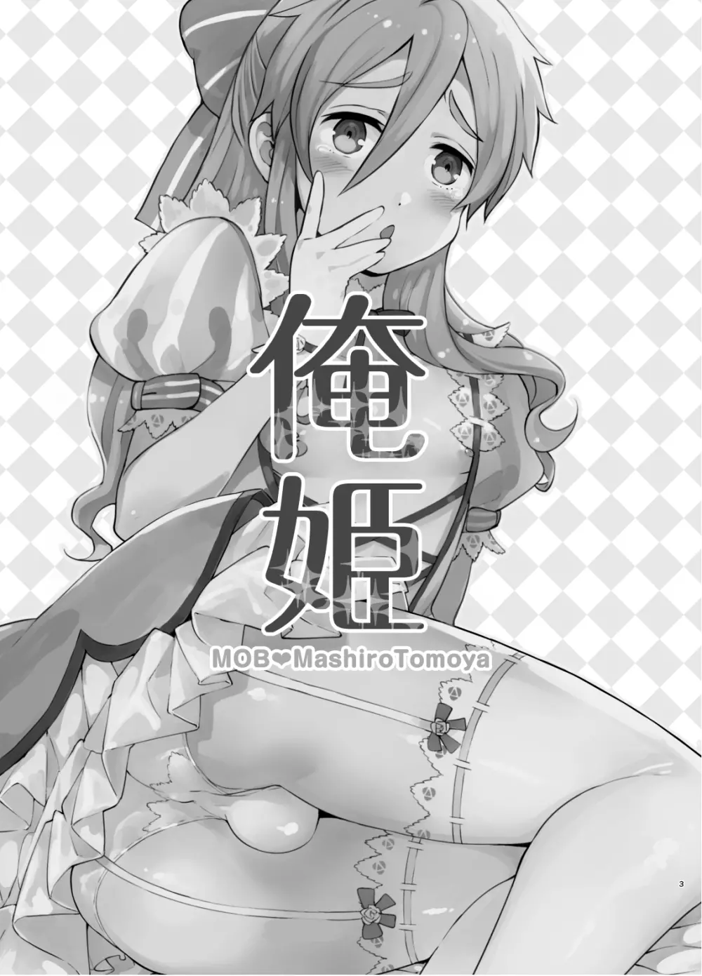 モブ友女装本 - page2