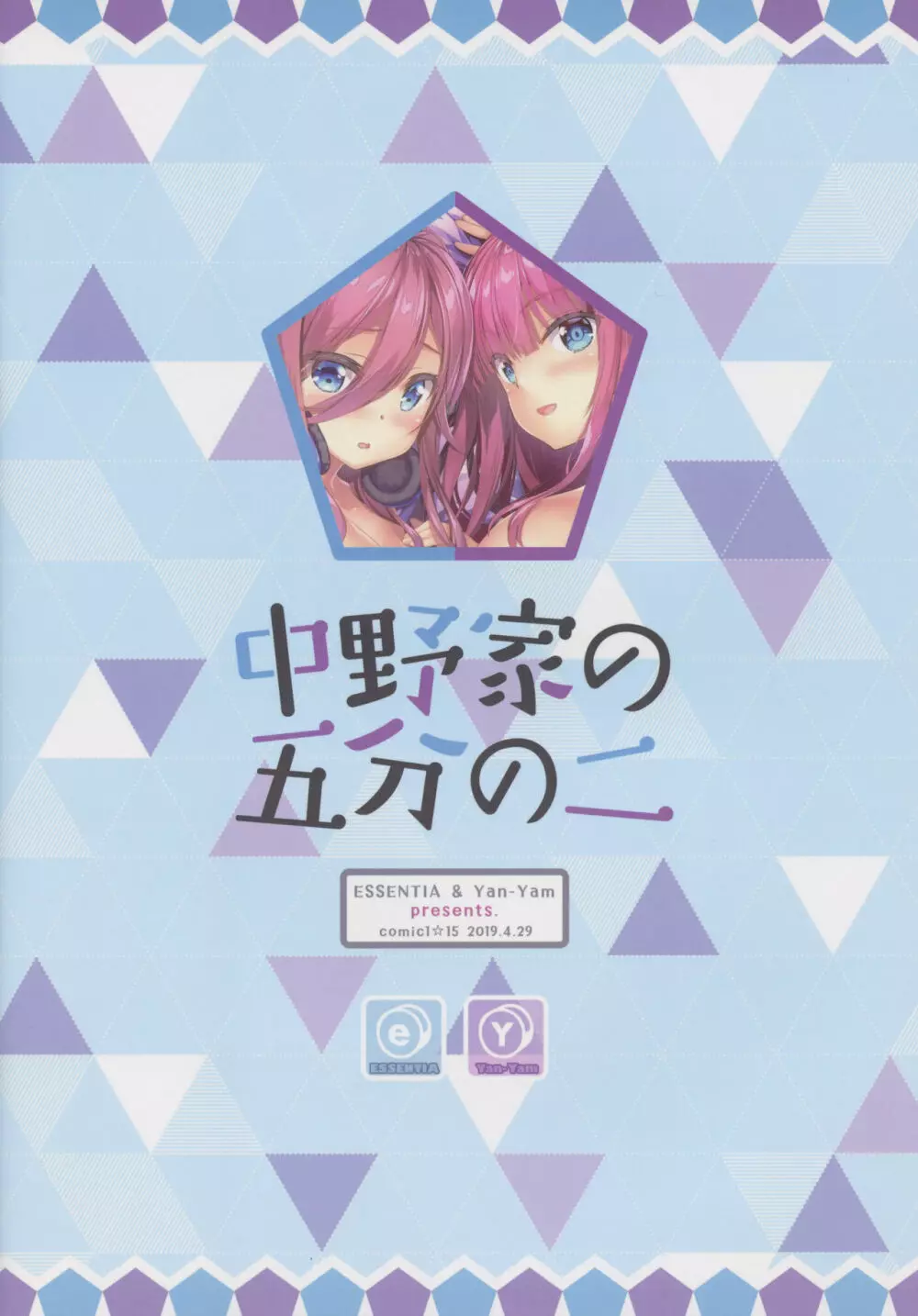 中野家の五分の二 - page28