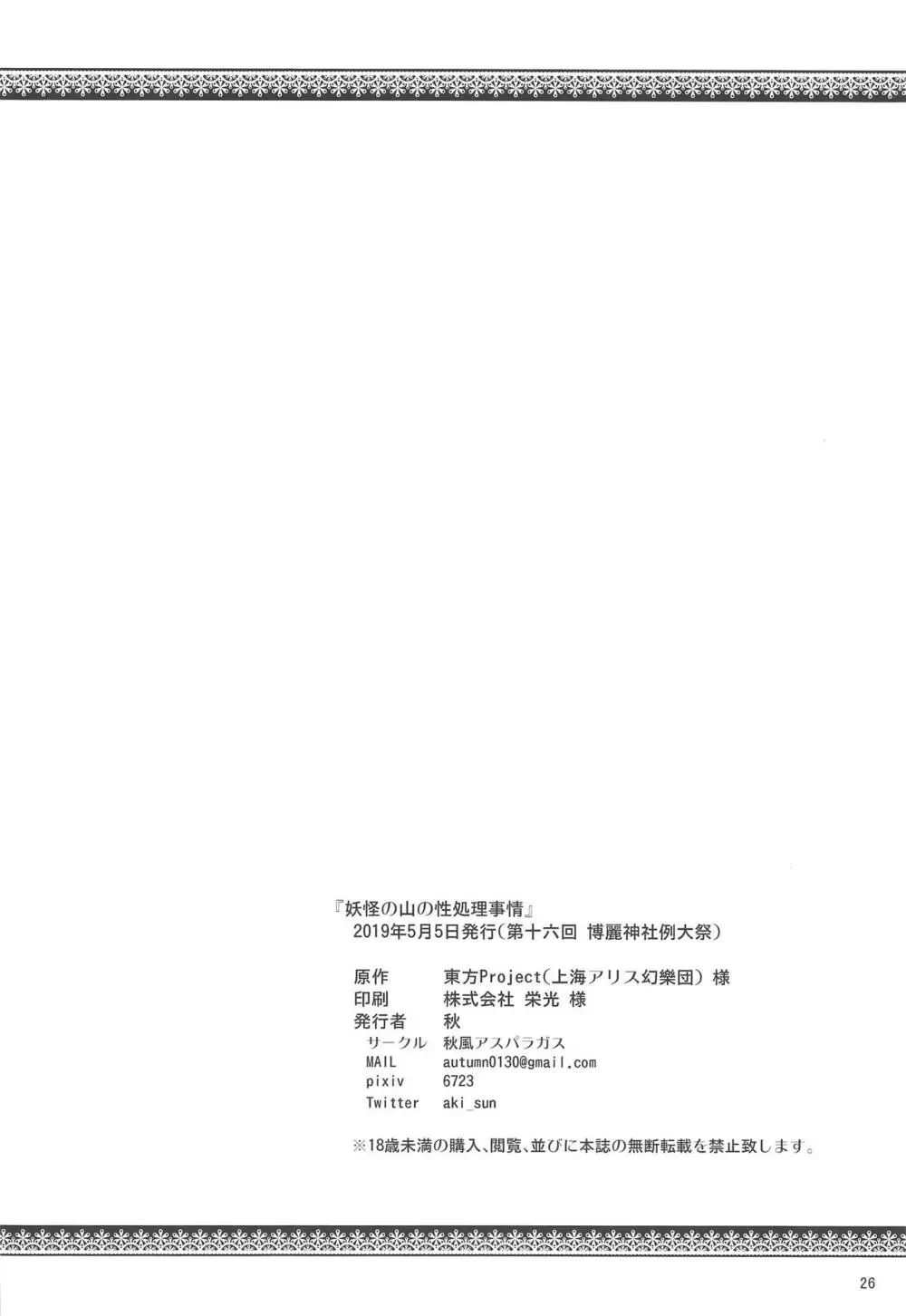 妖怪の山の性処理事情 - page25