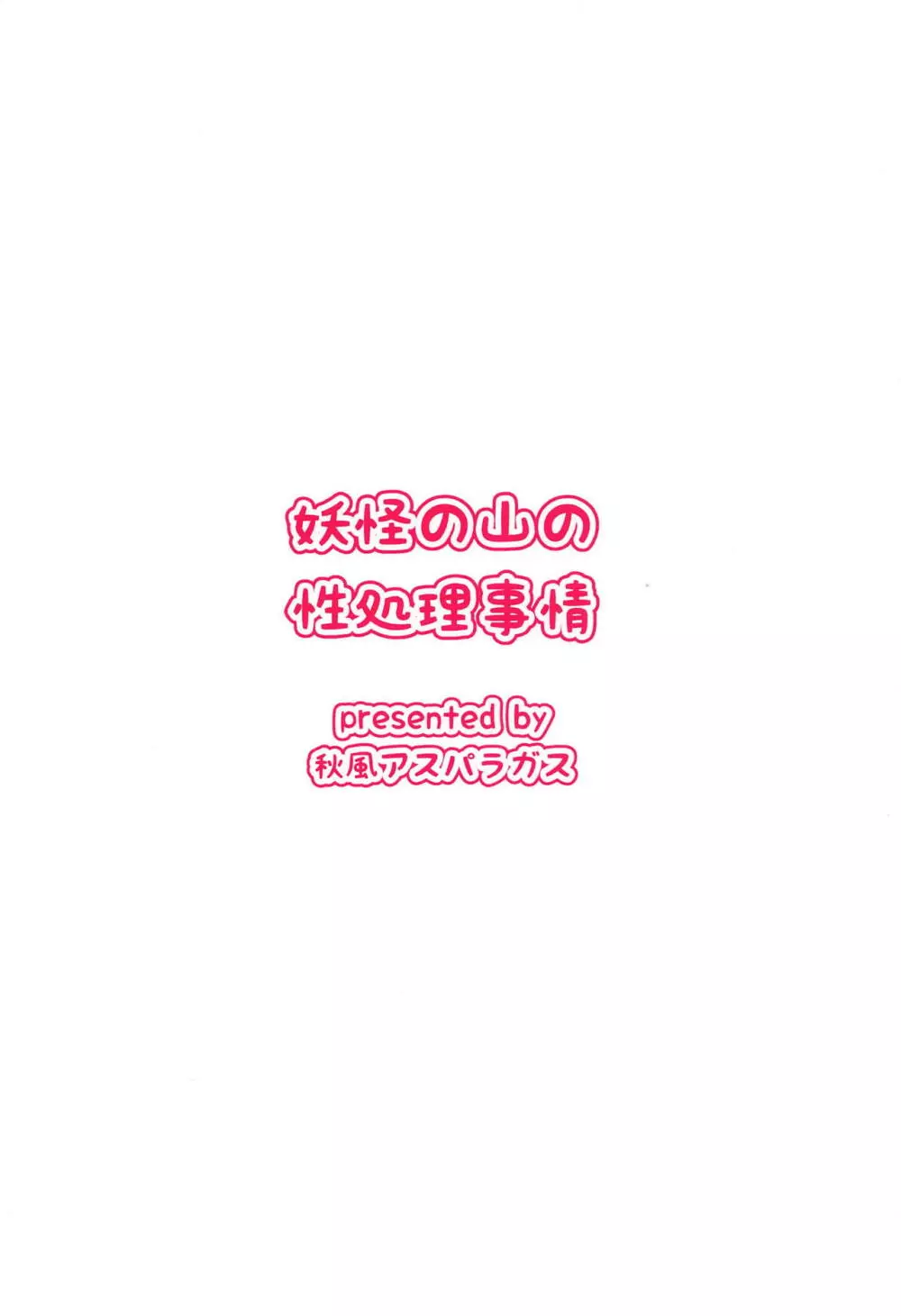 妖怪の山の性処理事情 - page26