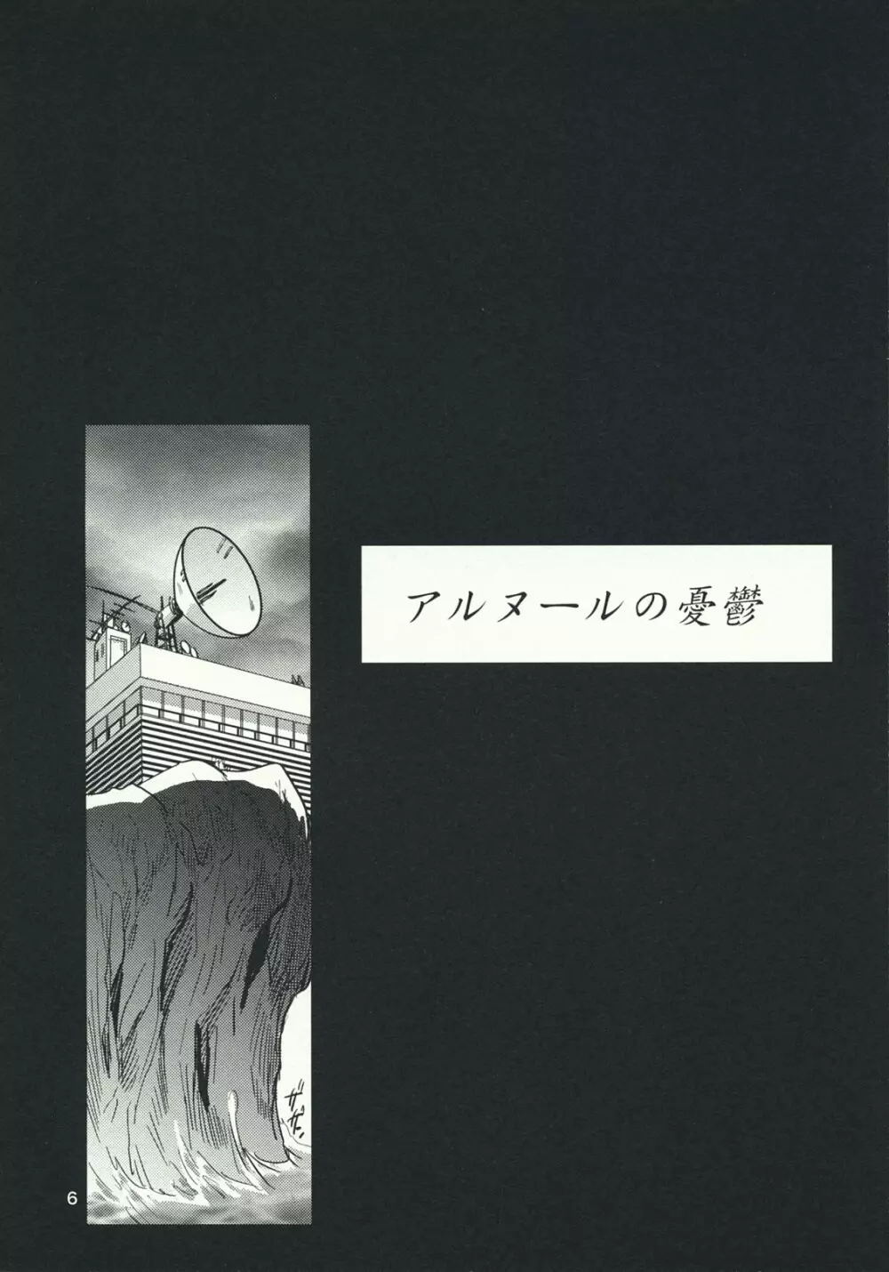 アルヌールの憂鬱 - page5