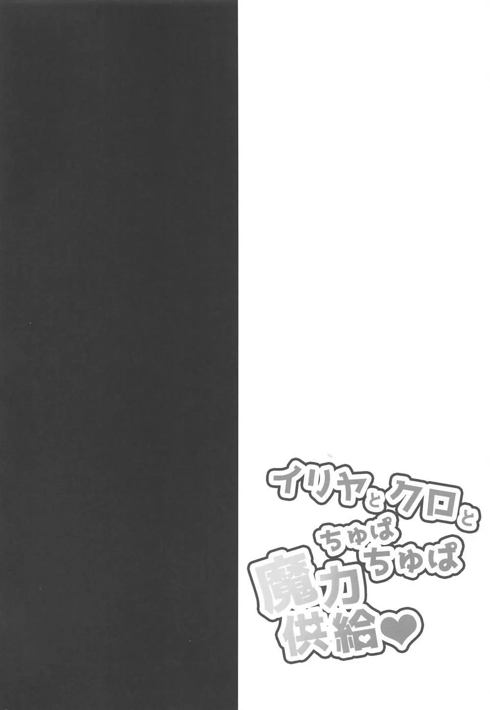 イリヤとクロとちゅぱちゅぱ魔力供給♥ - page3