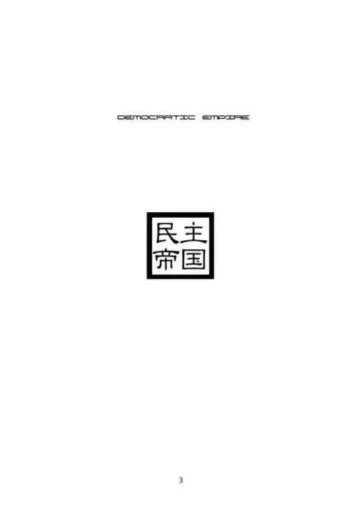 民主帝国 - page2