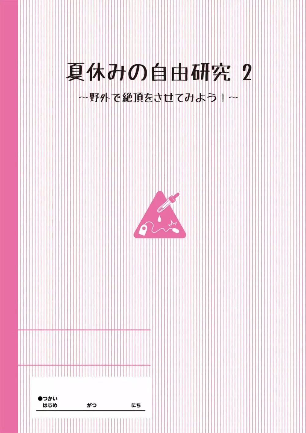 夏休みの自由研究 りこ調教2回目～野外で絶頂させてみよう!～【フルカラー版】 - page2