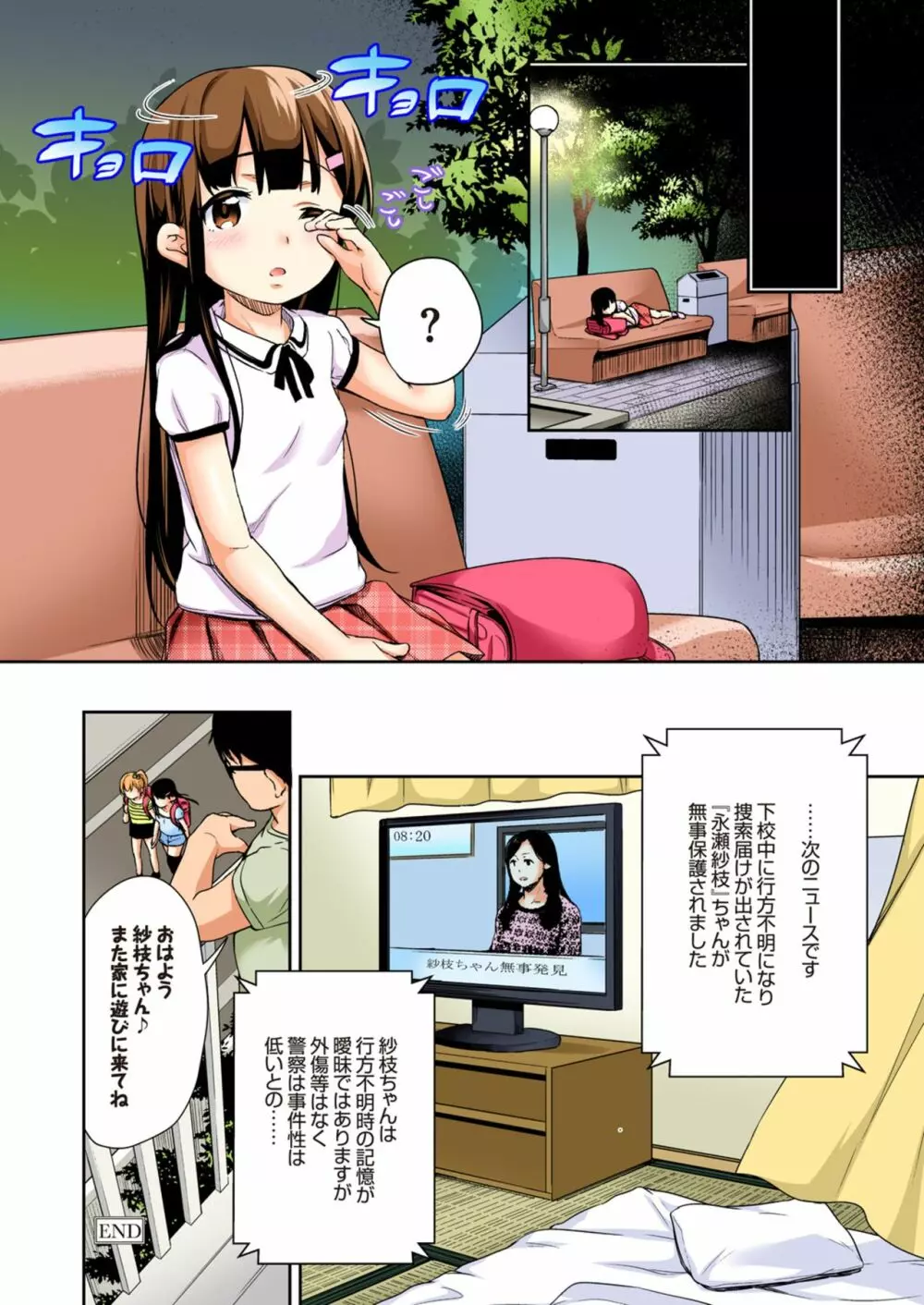 [りとるほっぱー+Ziggurat (橋広こう)] さえちゃんの初体験1~勝手に悶絶睡眠姦~【フルカラー版】 - page22