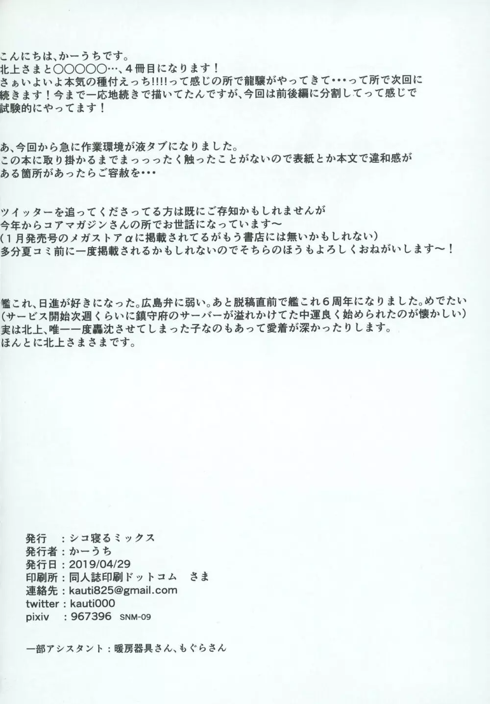 北上さまとガチパコ子作りタイム - page18