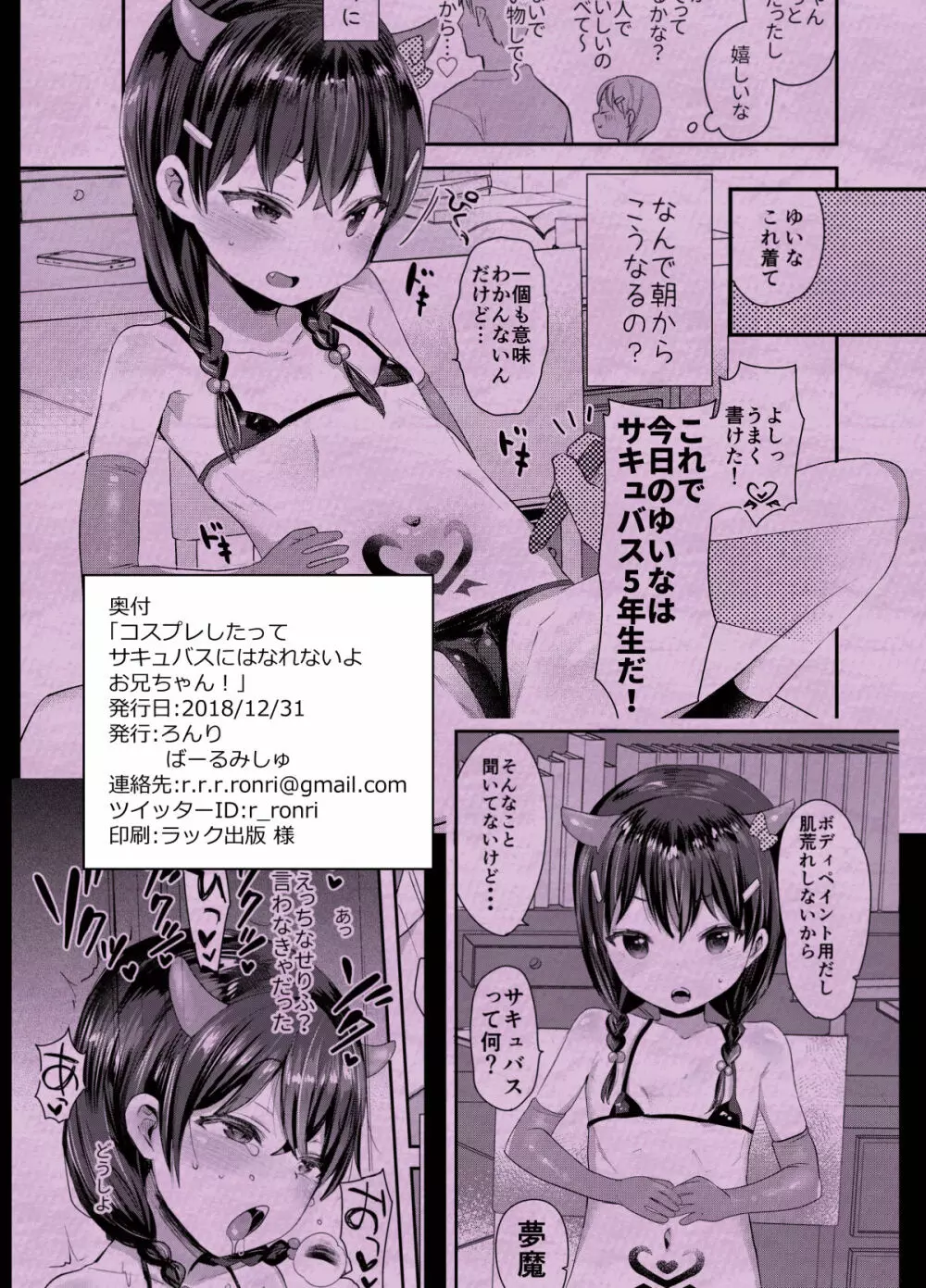 コスプレしたってサキュバスにはなれないよお兄ちゃん! - page18