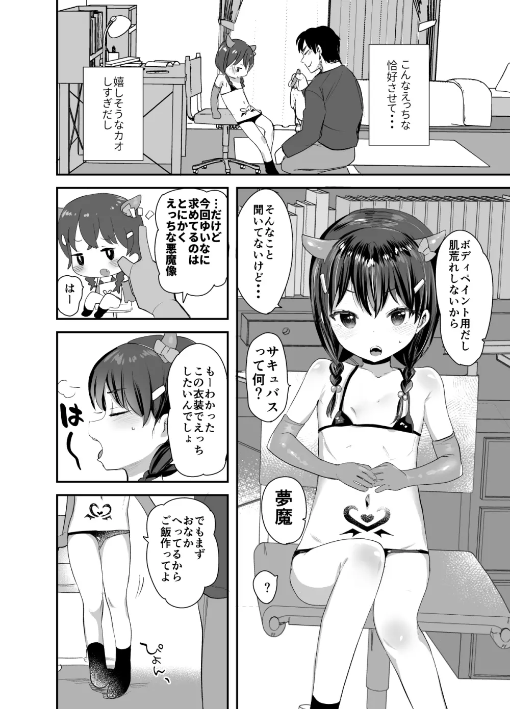 コスプレしたってサキュバスにはなれないよお兄ちゃん! - page3