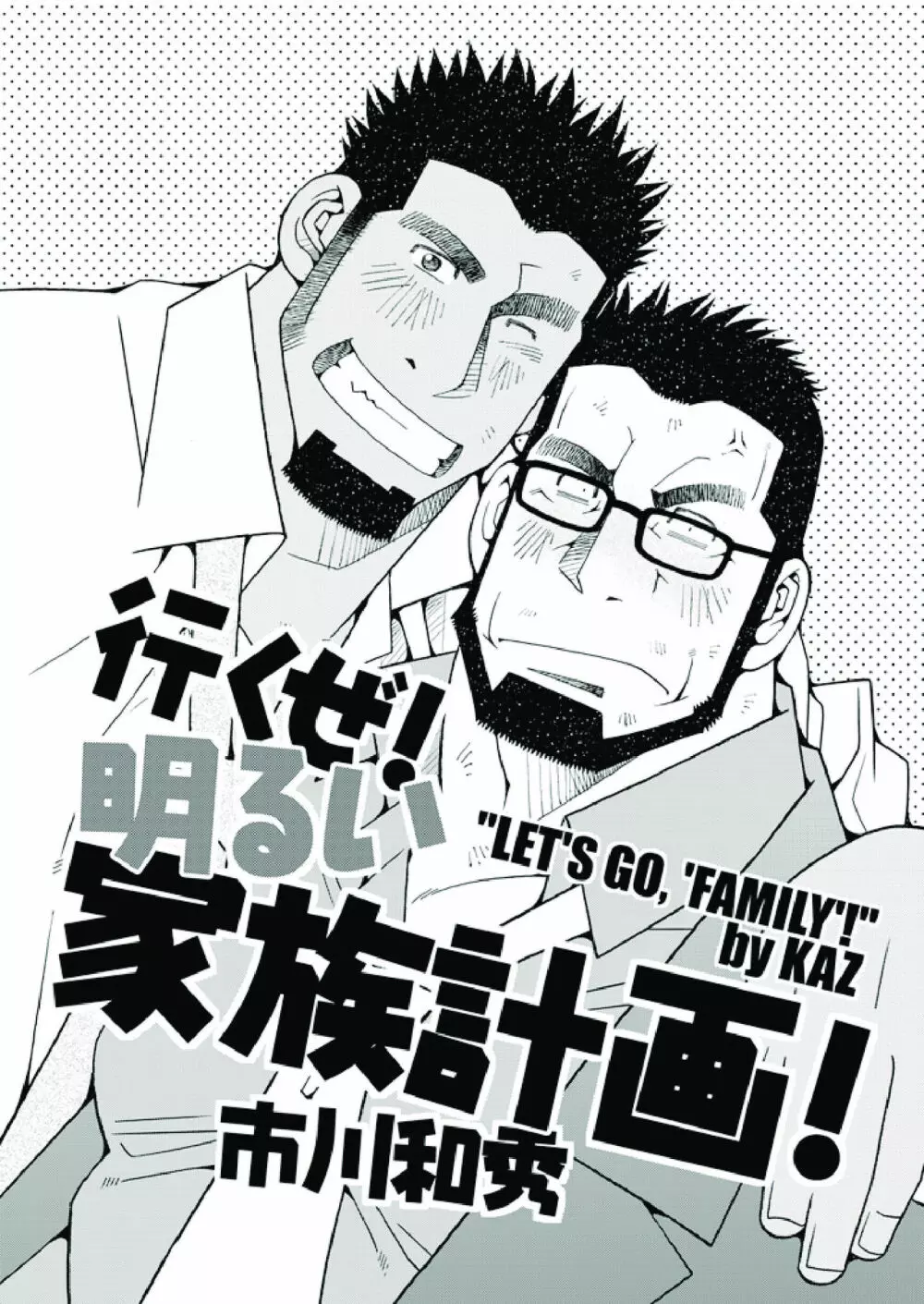 行くぜ!明るい家族計画! - page2