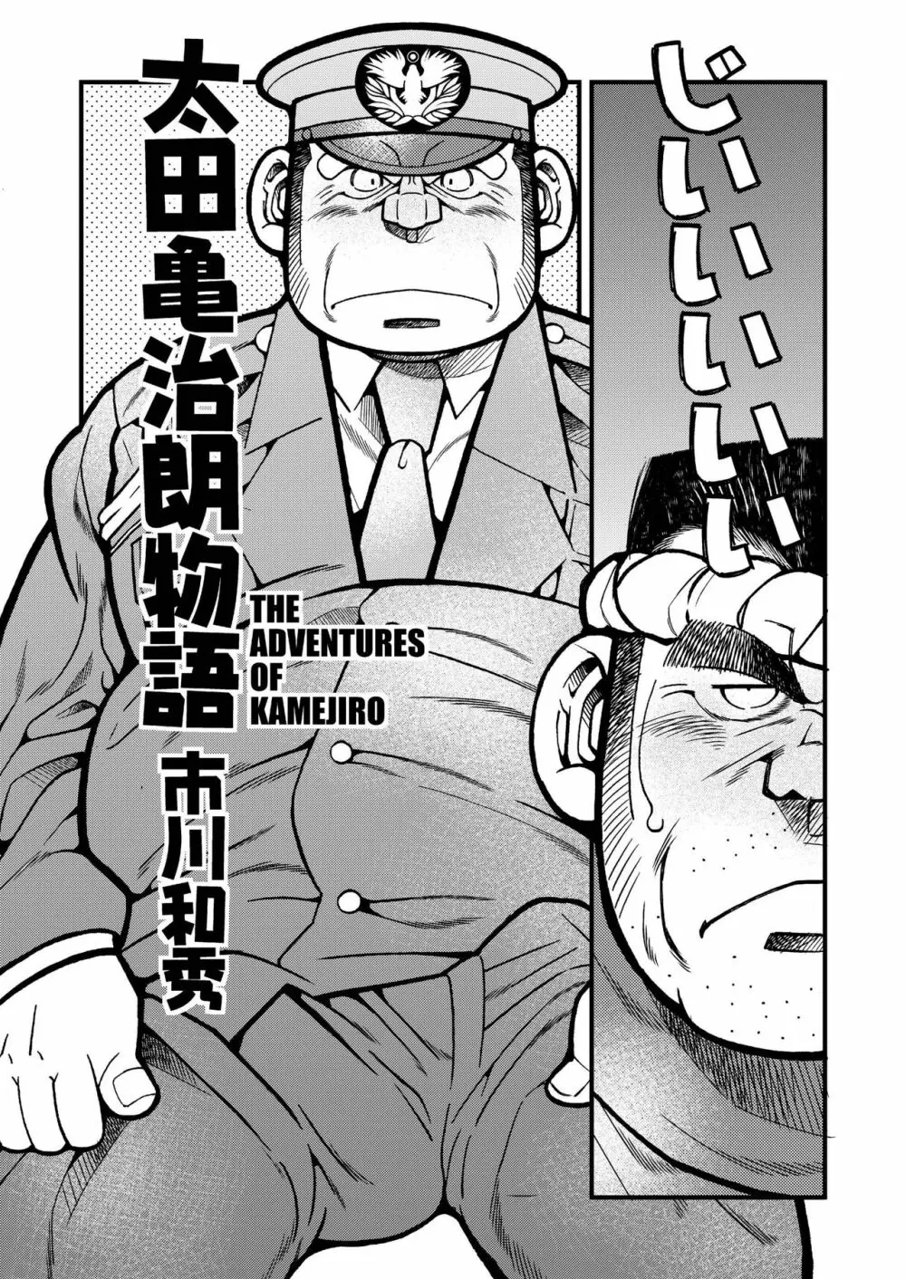太田亀治朗物語 - page4