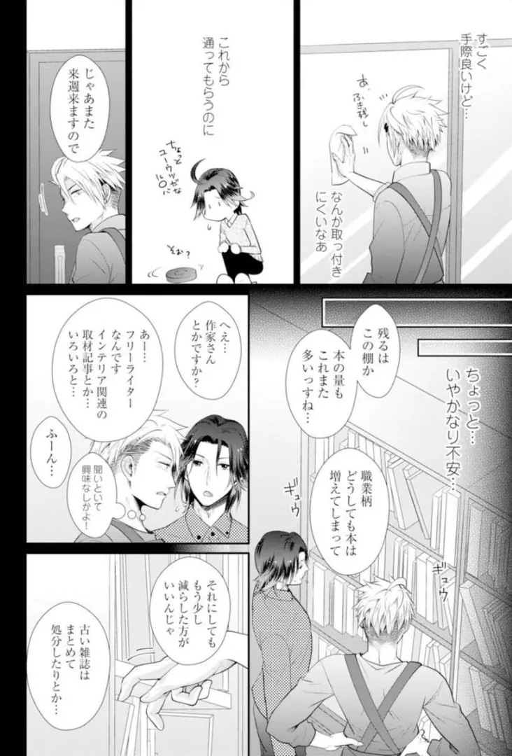 ★ラブコフレM★ほろよい♂♀スイッチ ―家政夫の上手な食べ方― - page137