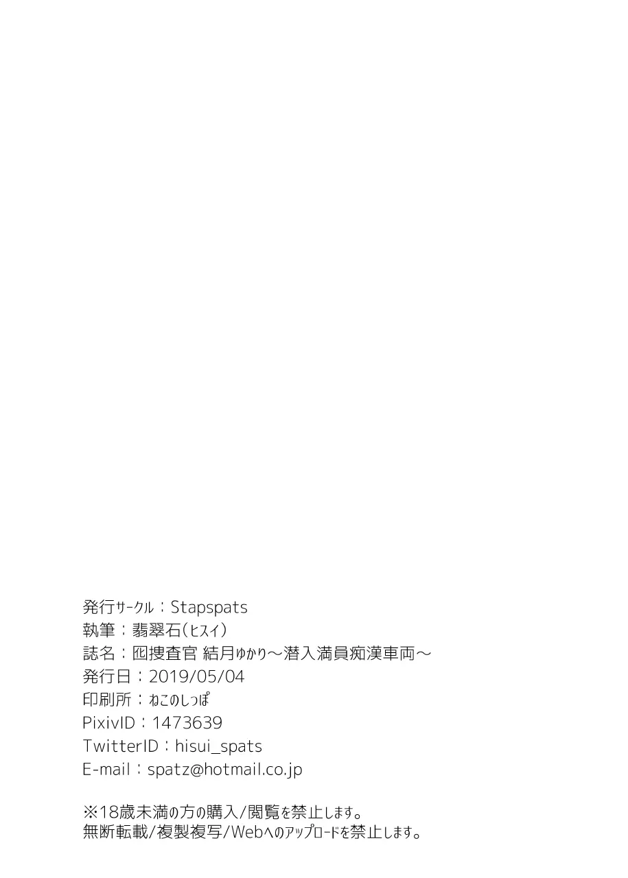 囮捜査官 結月ゆかり～潜入満員痴漢車両～ - page21