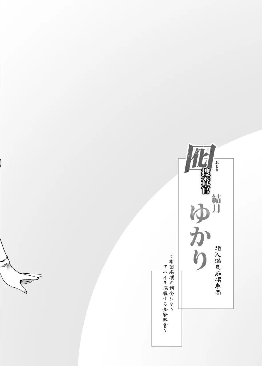 囮捜査官 結月ゆかり～潜入満員痴漢車両～ - page3