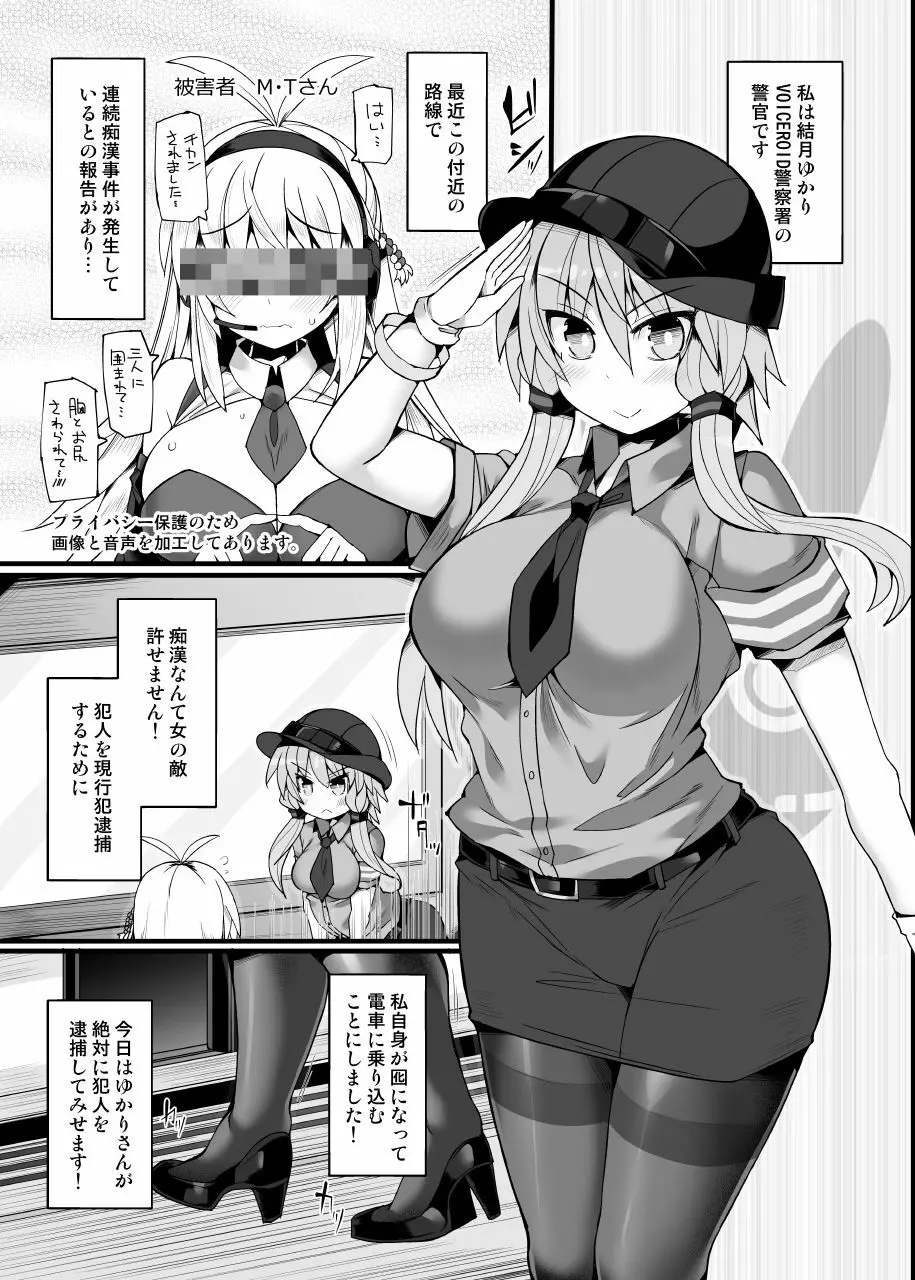 囮捜査官 結月ゆかり～潜入満員痴漢車両～ - page4