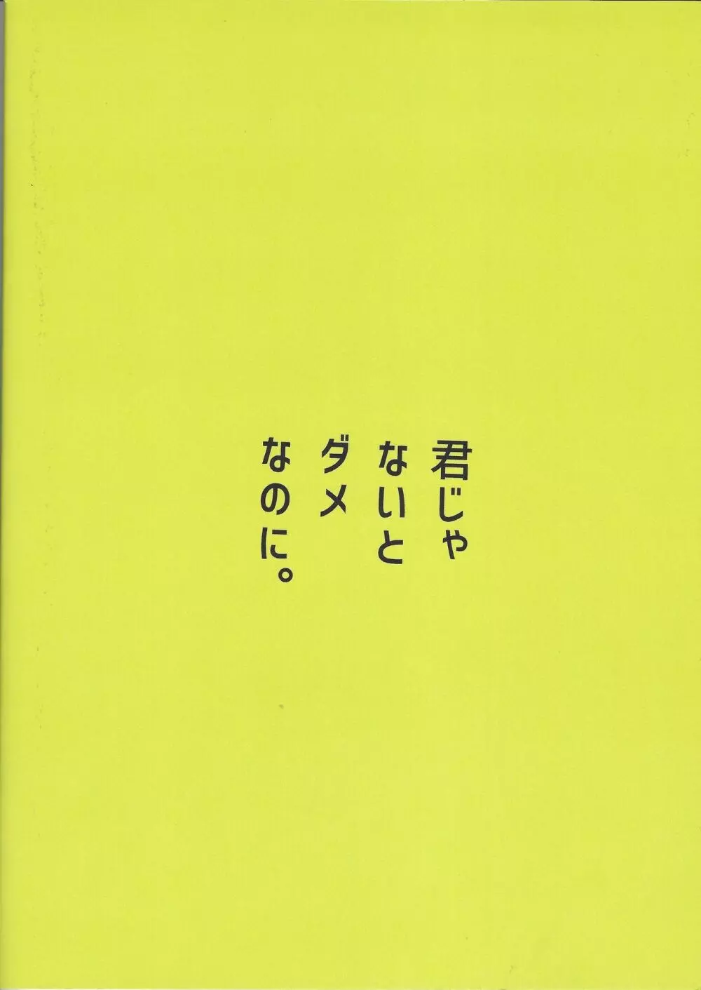 君じゃないとダメなのに。 - page46