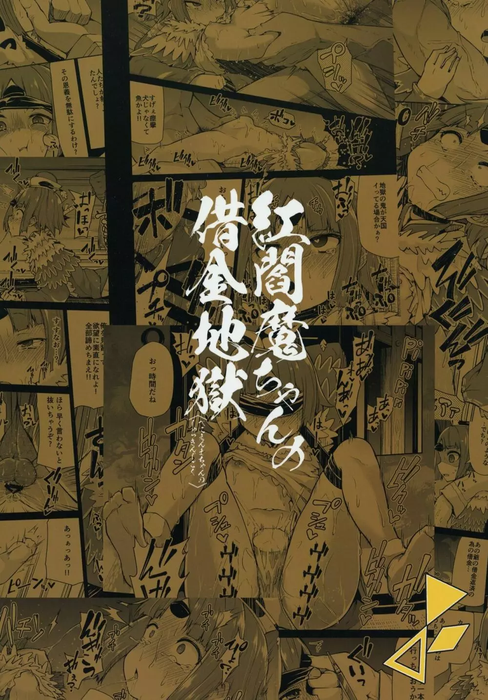 紅閻魔ちゃんの借金地獄 - page22