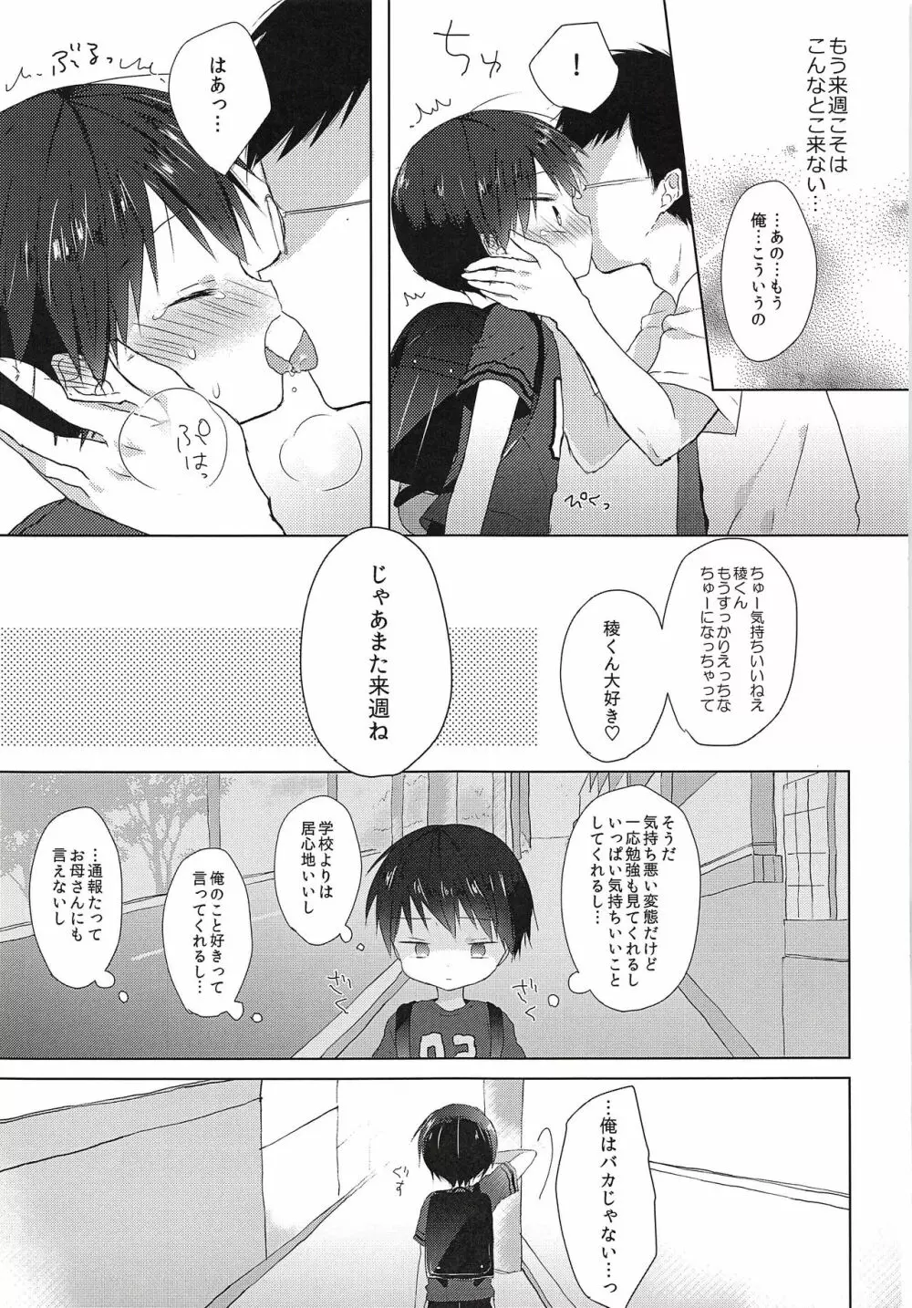 おれはばかじゃない! - page26
