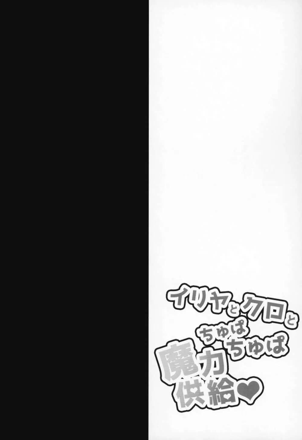 イリヤとクロとちゅぱちゅぱ魔力供給♥ - page3