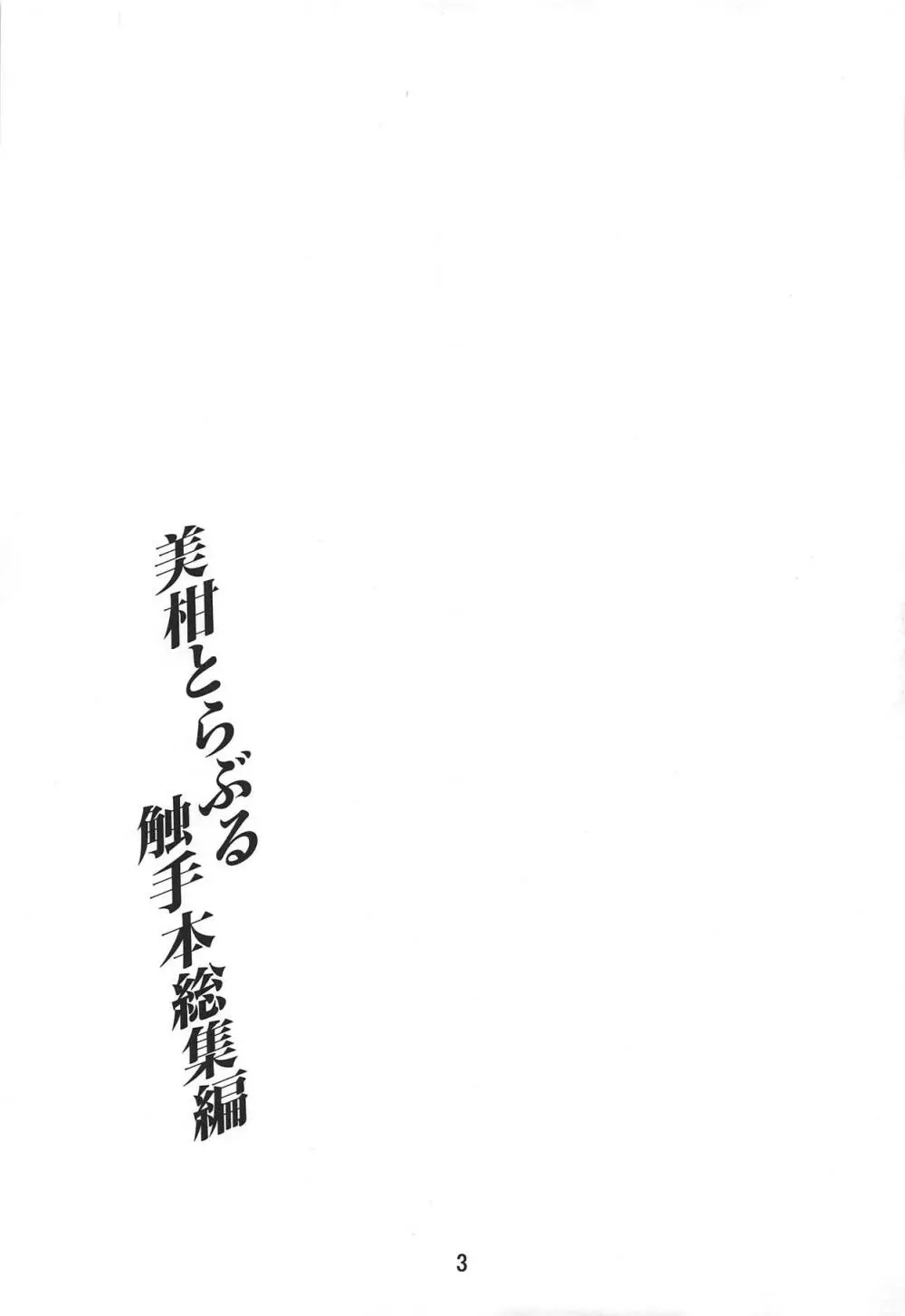 美柑とらぶる触手本総集編 - page2