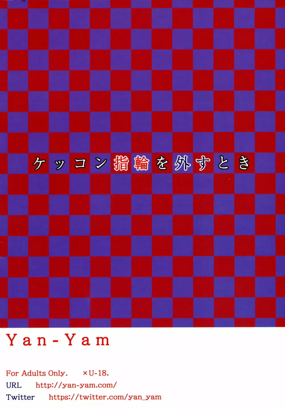 ケッコン指輪を外すとき - page20