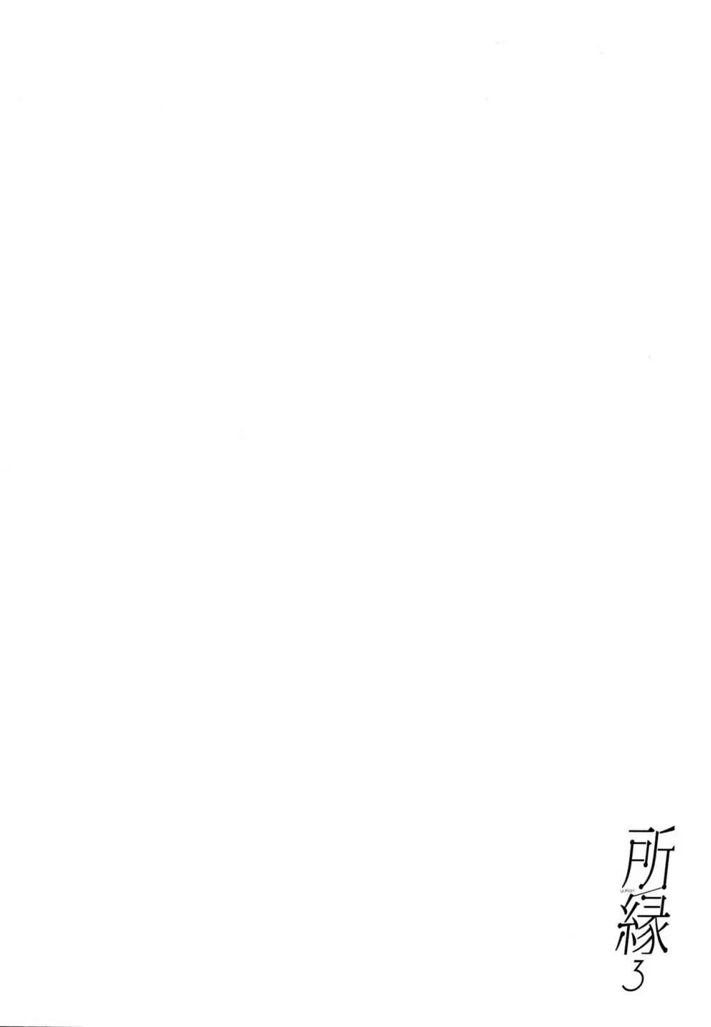 所縁3 - page3