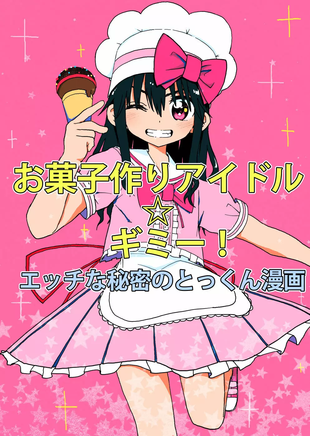 お菓子作りアイドル☆ギミー！エッチな秘密のとっくん漫画 - page1