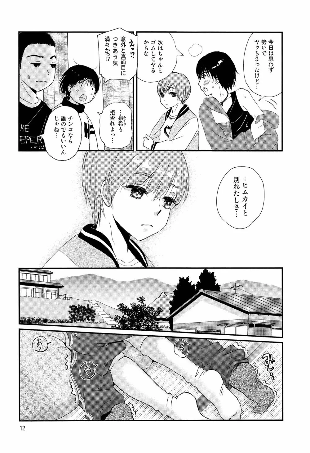 さよなら少年現地妻 - page11