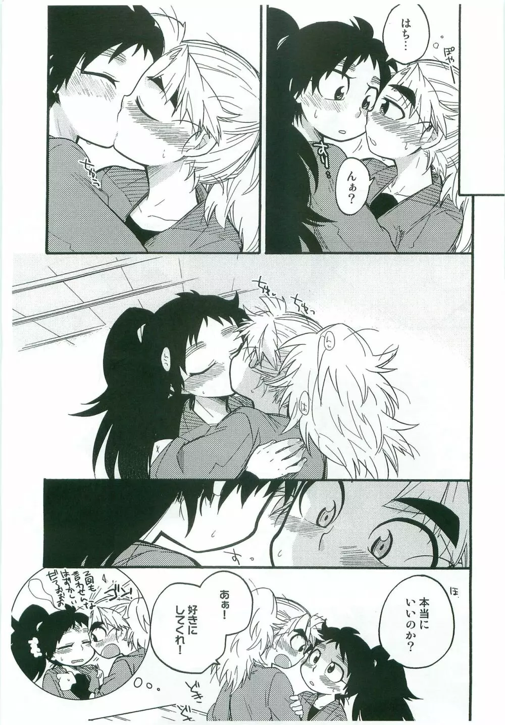 いちゃいちゃちゅっちゅしてるだけ! - page24