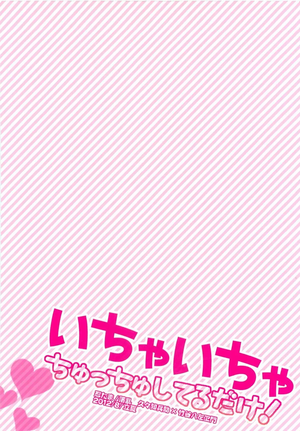 いちゃいちゃちゅっちゅしてるだけ! - page36